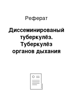 Реферат: Диссеминированый туберкулёз. Туберкулёз органов дыхания