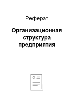 Реферат: Организационная структура предприятия