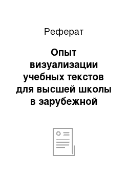 Реферат: Опыт визуализации учебных текстов для высшей школы в зарубежной практике. Оксфордский университет (University of Oxford)