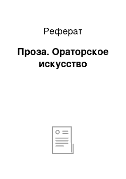 Реферат: Проза. Ораторское искусство