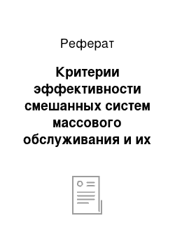 Реферат: Критерии эффективности смешанных систем массового обслуживания и их сравнение с другими СМО