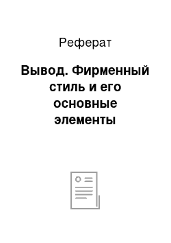 Реферат: Вывод. Фирменный стиль и его основные элементы