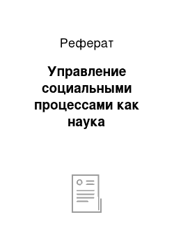 Реферат: Управление социальными процессами как наука