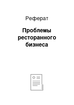 Реферат: Проблемы ресторанного бизнеса