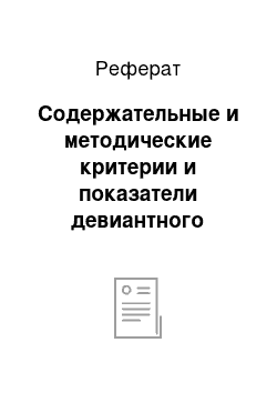 Реферат: Содержательные и методические критерии и показатели девиантного поведения