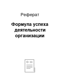 Реферат: Формула успеха деятельности организации