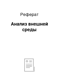 Реферат: Анализ внешней среды