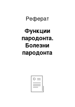 Реферат: Функции пародонта. Болезни пародонта