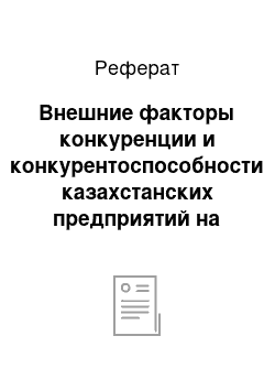 Реферат: Внешние факторы конкуренции и конкурентоспособности казахстанских предприятий на современном этапе