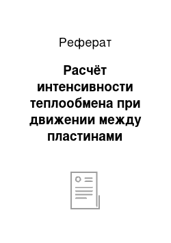 Реферат: Расчёт интенсивности теплообмена при движении между пластинами