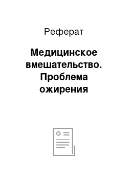 Реферат: Медицинское вмешательство. Проблема ожирения