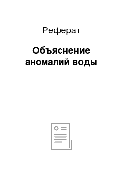 Реферат: Объяснение аномалий воды