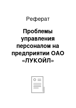 Реферат: Проблемы управления персоналом на предприятии ОАО «ЛУКОЙЛ»