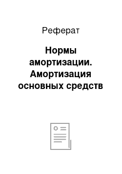 Реферат: Нормы амортизации. Амортизация основных средств