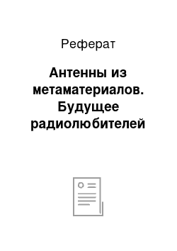 Реферат: Антенны из метаматериалов. Будущее радиолюбителей