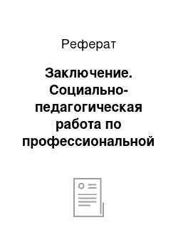 Реферат: Заключение. Социально-педагогическая работа по профессиональной ориентации школьников