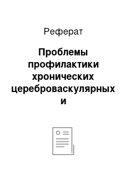 Реферат: Проблемы профилактики хронических цереброваскулярных и нейродегенеративных заболеваний