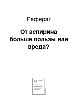 Реферат: От аспирина больше пользы или вреда?