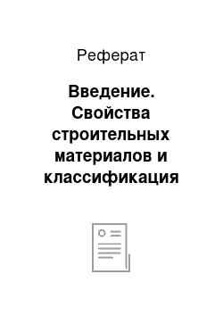 Реферат: Введение. Свойства строительных материалов и классификация бетонов