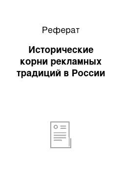 Реферат: Исторические корни рекламных традиций в России