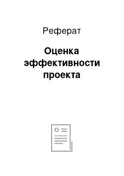 Реферат: Оценка эффективности проекта