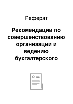 Реферат: Рекомендации по совершенствованию организации и ведению бухгалтерского учета в ООО «СТАЛКЕР»