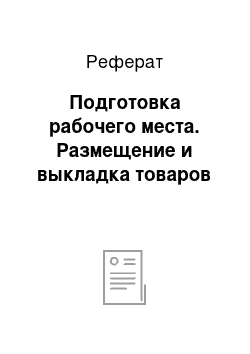 Реферат: Подготовка рабочего места. Размещение и выкладка товаров