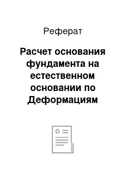 Реферат: Расчет основания фундамента на естественном основании по Деформациям