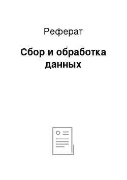 Реферат: Сбор и обработка данных