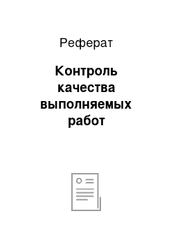 Реферат: Контроль качества выполняемых работ