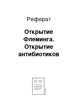 Реферат: Открытие Флеминга. Открытие антибиотиков