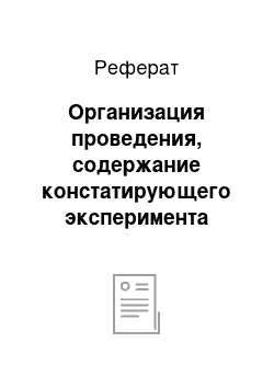 Реферат: Организация проведения, содержание констатирующего эксперимента