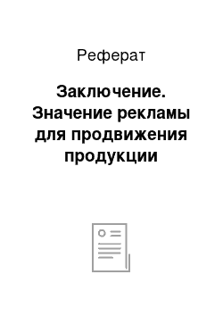 Реферат: Заключение. Значение рекламы для продвижения продукции