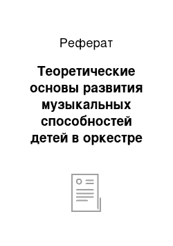 Реферат: Теоретические основы развития музыкальных способностей детей в оркестре элементарных инструментов