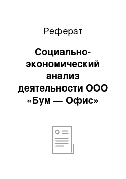 Реферат: Социально-экономический анализ деятельности ООО «Бум — Офис»