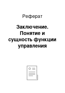 Реферат: Заключение. Понятие и сущность функции управления