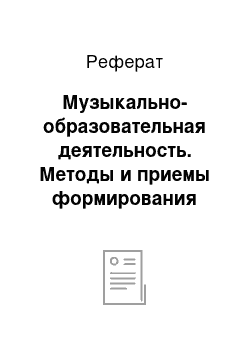 Реферат: Музыкально-образовательная деятельность. Методы и приемы формирования знаний о музыке