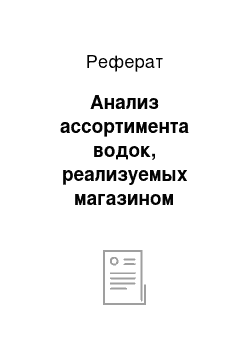 Реферат: Анализ ассортимента водок, реализуемых магазином «Алина»