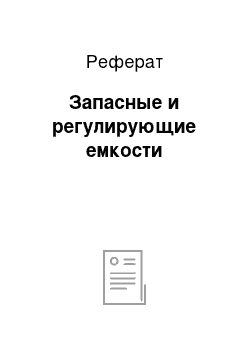 Реферат: Запасные и регулирующие емкости