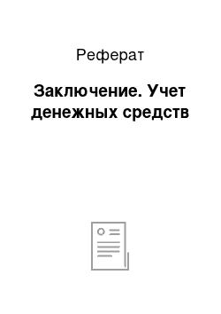 Реферат: Заключение. Учет денежных средств