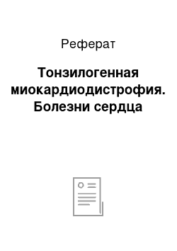 Реферат: Тонзилогенная миокардиодистрофия. Болезни сердца