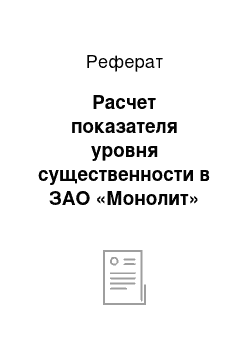 Реферат: Расчет показателя уровня существенности в ЗАО «Монолит»