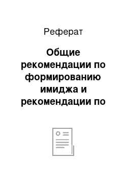 Реферат: Общие рекомендации по формированию имиджа и рекомендации по формированию имиджа руководителя ЗАО «Октант»