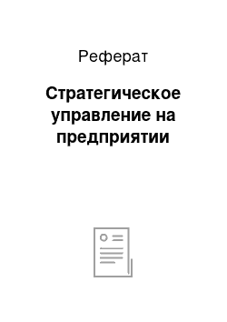 Реферат: Стратегическое управление на предприятии