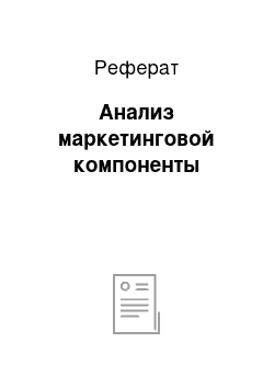 Реферат: Анализ маркетинговой компоненты