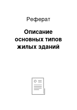 Реферат: Описание основных типов жилых зданий