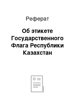 Реферат: Об этикете Государственного Флага Республики Казахстан