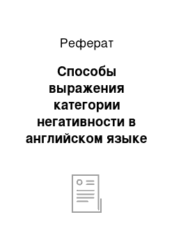 Реферат: Способы выражения категории негативности в английском языке