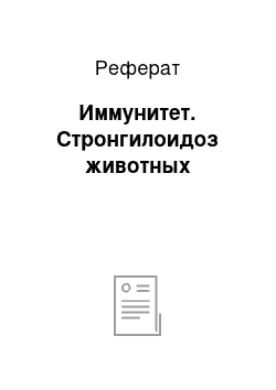 Реферат: Иммунитет. Стронгилоидоз животных