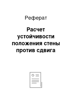 Реферат: Расчет устойчивости положения стены против сдвига